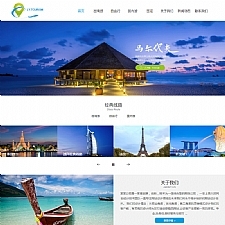 响应式旅游公司官网类网站源码 HTML5旅游签证公司网站织梦模板