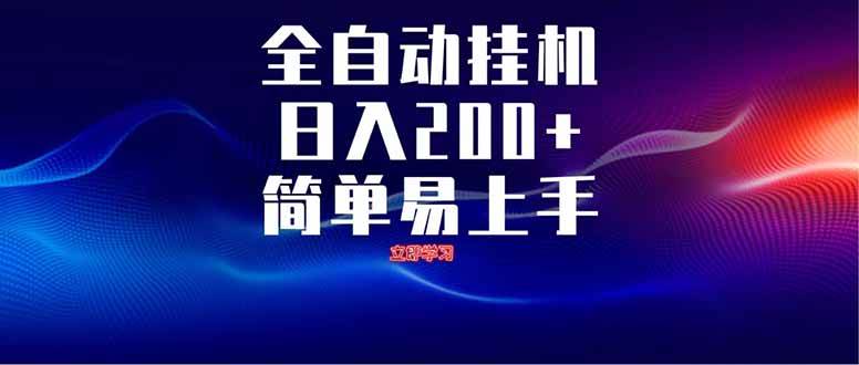 全自动脚本 无限多开 ，释放你的双手，单机日入200+