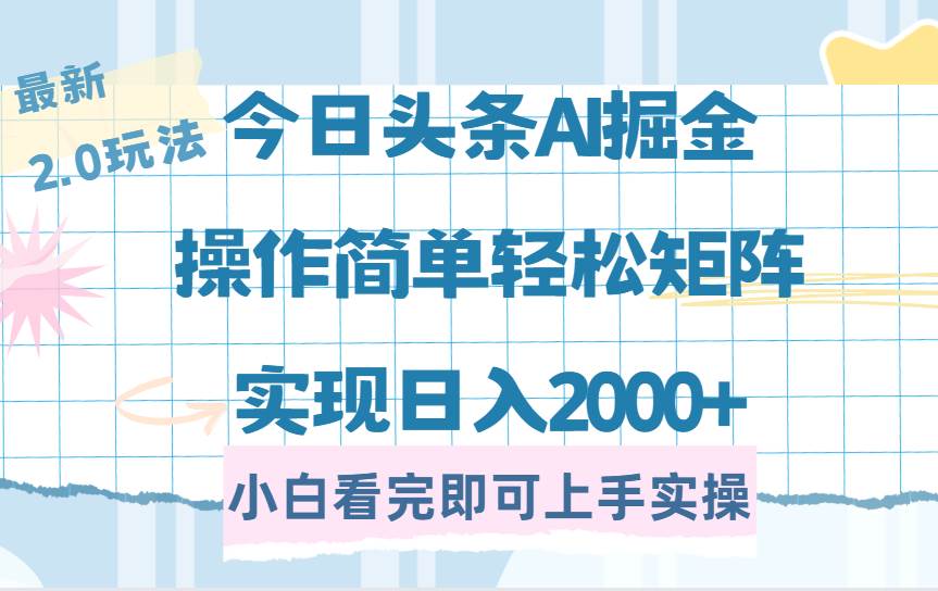 今日头条最新2.0玩法,思路简单,复制粘贴,轻松实现矩阵日入2000+