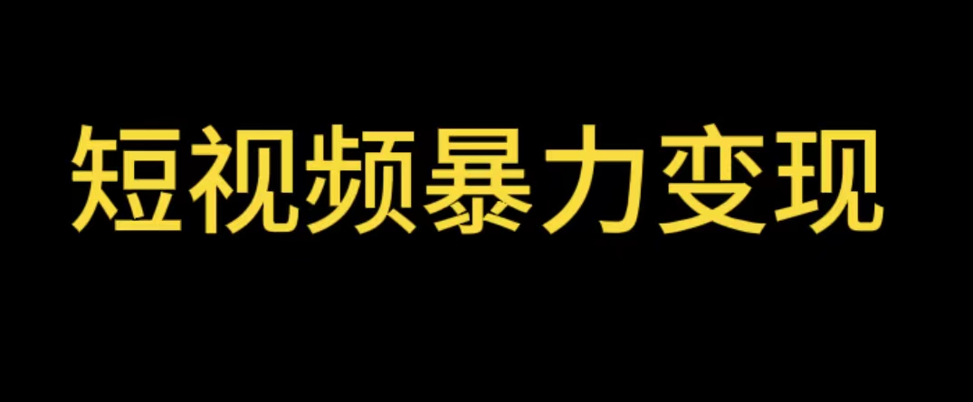 最新短视频变现项目，工具玩法情侣姓氏昵称，非常的简单暴力详细教程