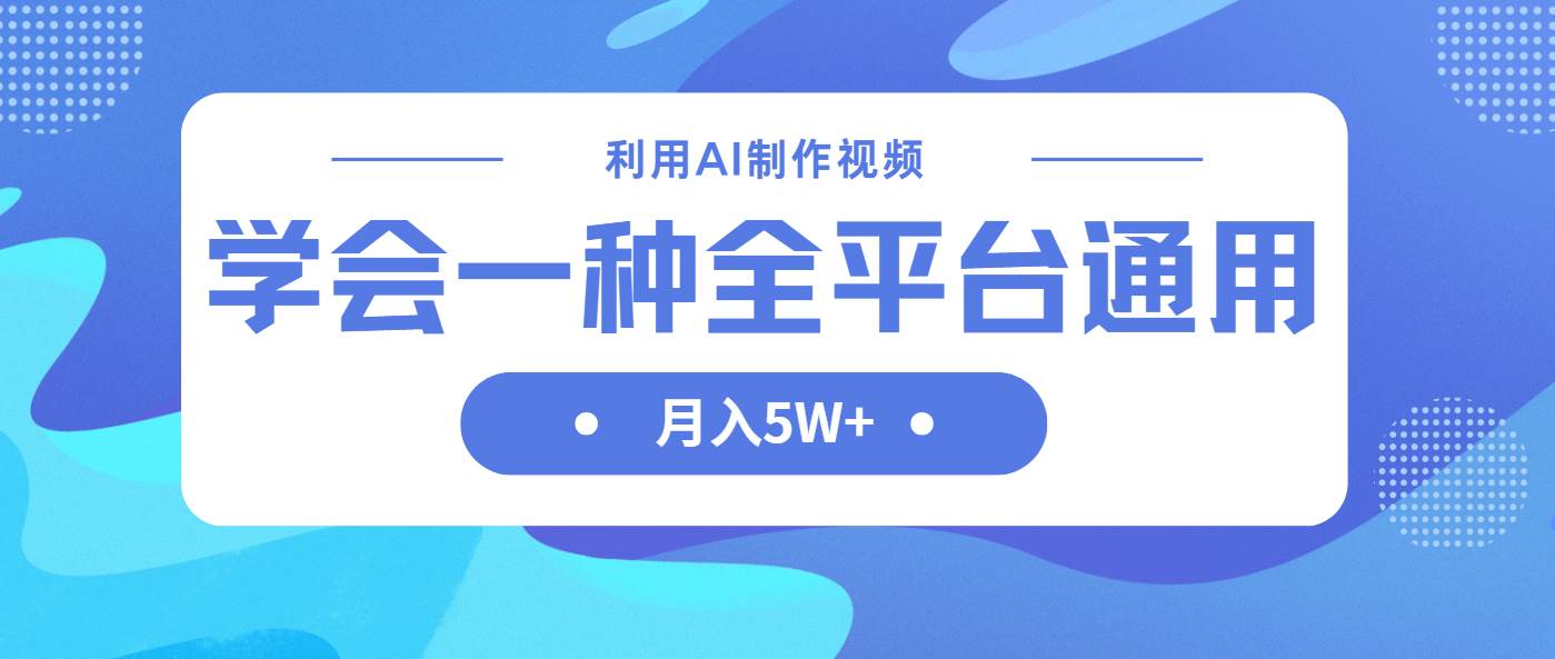 利用AI制作中视频，学会一种方法全平台通用月入5W＋