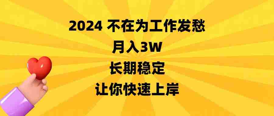 2024不在为工作发愁,月入3W,长期稳定,让你快速上岸