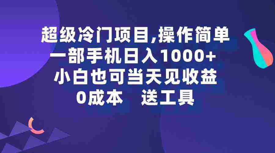 超级冷门项目,操作简单,一部手机轻松日入1000+,小白也可当天看见收益