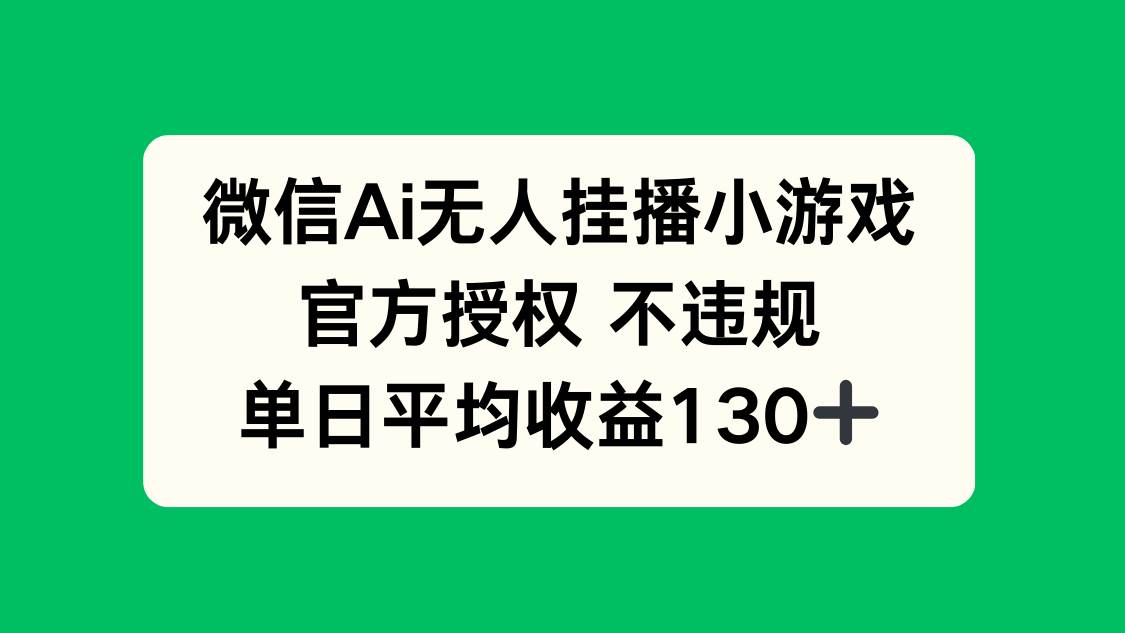 微信AI无人挂播小游戏，官方授权 不违规，单日收益130+