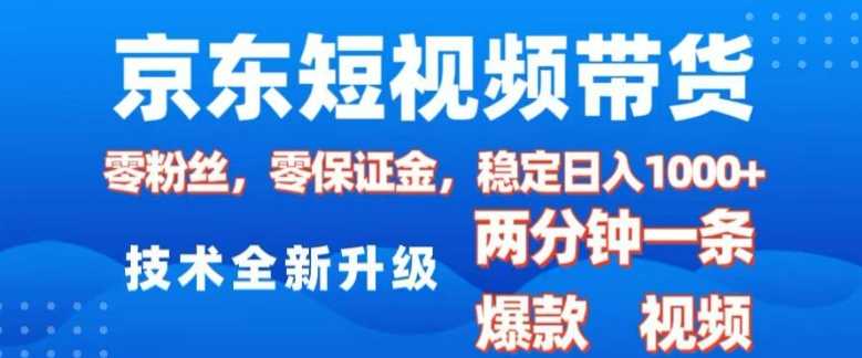 京东短视频带货,2025火爆项目,0粉丝,0保证金,操作简单,2分钟一条原创视频,日入1k【揭秘】