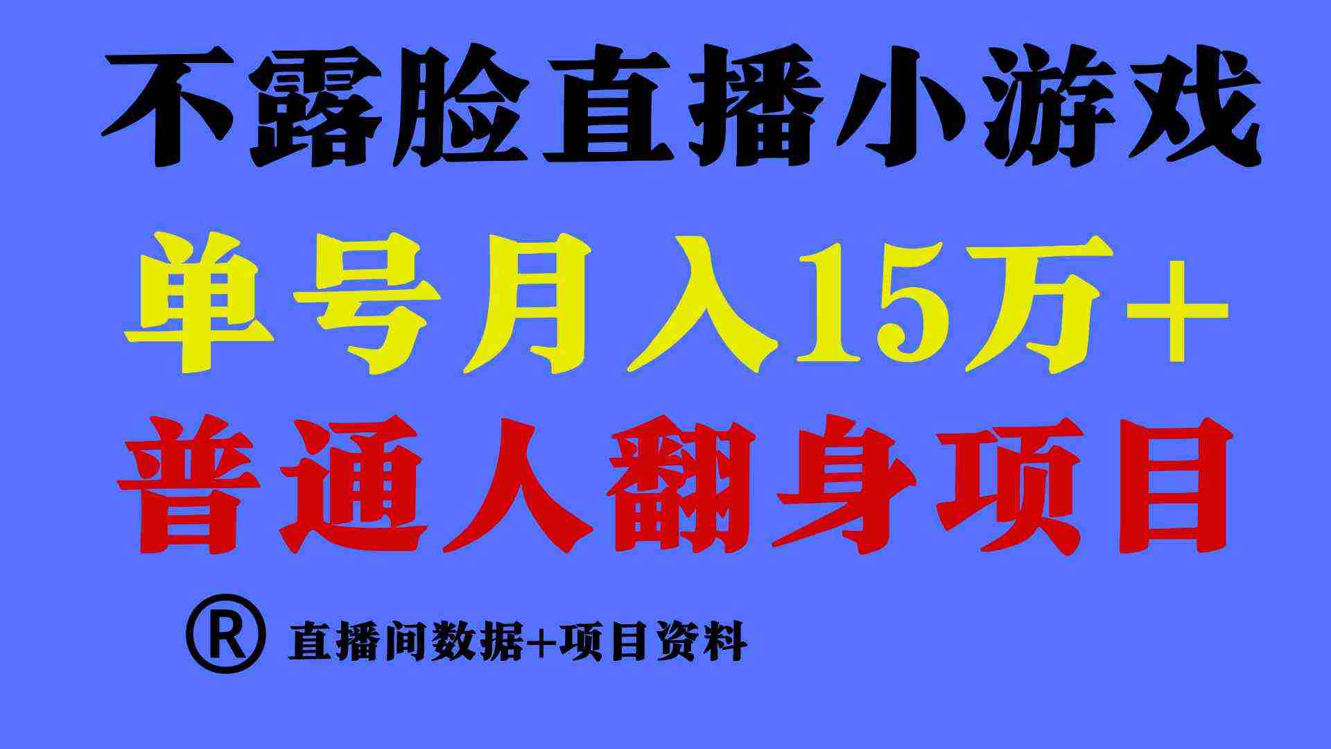 普通人翻身项目 ,月收益15万+,不用露脸只说话直播找茬类小游戏,小白…