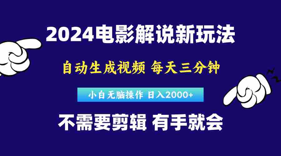 软件自动生成电影解说,原创视频,小白无脑操作,一天几分钟,日…
