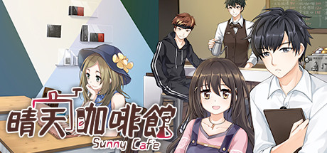 晴天咖啡館/Sunny Cafe