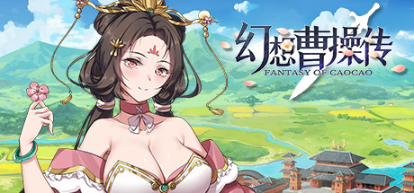 幻想曹操传/Fantasy of Caocao(V1.309.1-豪华版-中文语音+攻略) 27 header schinese