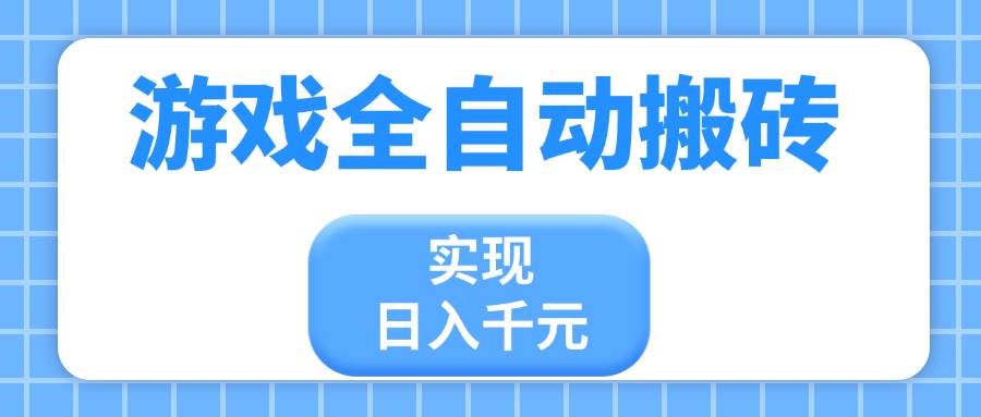 游戏全自动搬砖,实现日入千元,小白也能轻松上手