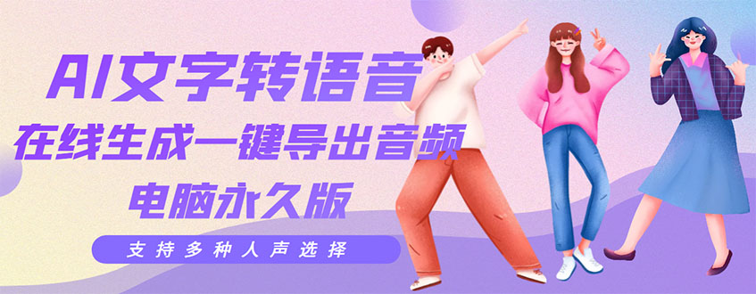 剪辑必备：AI文字转语音 支持多种人声选择 在线生成一键导出电脑永久版