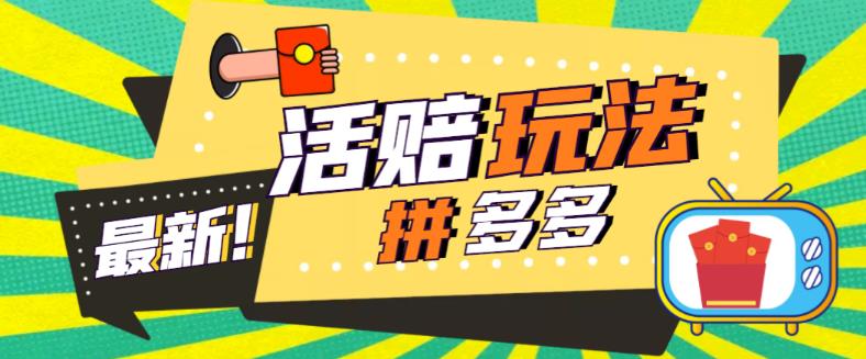 外面收费398的拼多多最新活赔项目，单号单次净利润100-300+仅揭秘