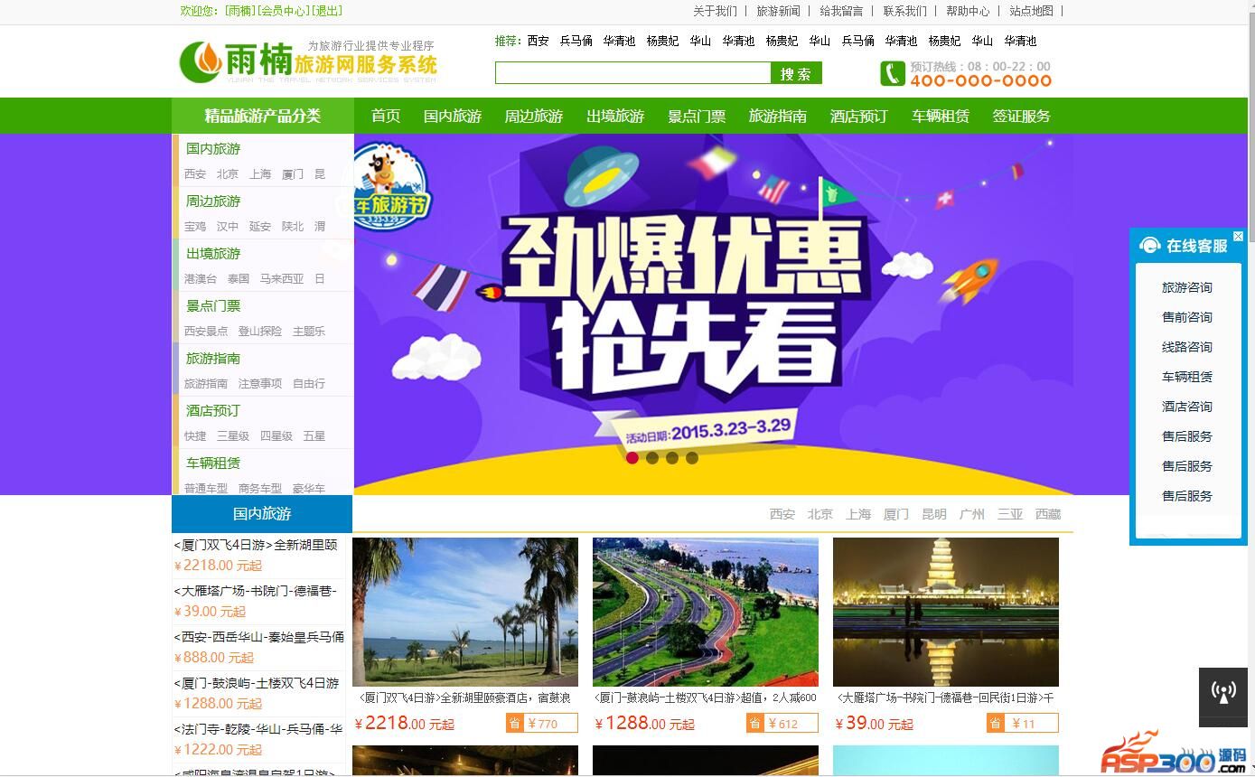 雨楠旅游网服务管理系统 v.2.12