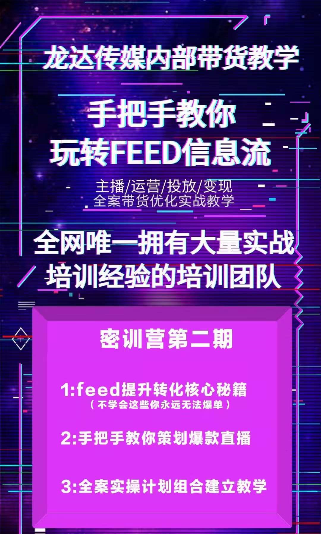 [龙达传媒抖音带货密训营：解锁FEED信息流，销量飙升的秘诀在此]
