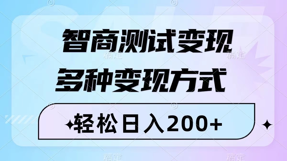 智商测试变现,轻松日入200+,几分钟一个视频,多种变现方式