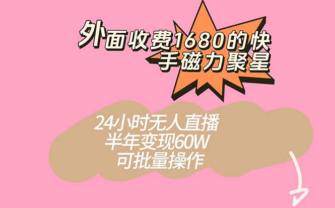 外面收费1680的快手磁力聚星项目,24小时无人直播 半年变现60W,可批量操作