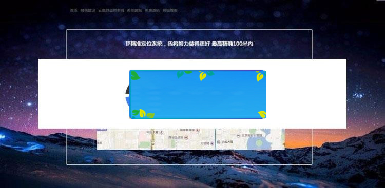 PHP版IP地址精准定位系统源码 IP地址查询地图定位_源码下载