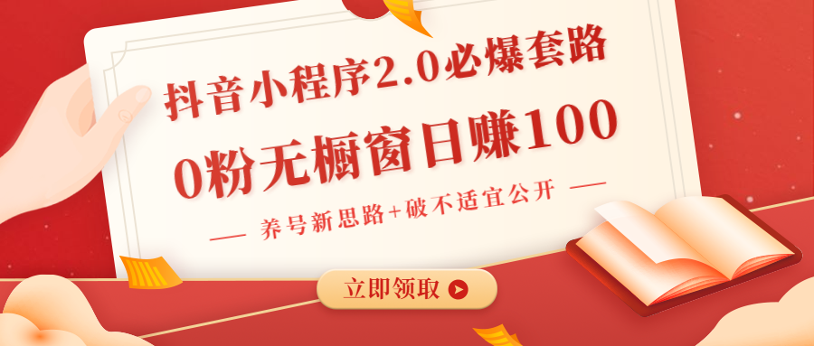 新标题：抖音小程序2.0新玩法，零粉无橱窗日赚百元，轻松变现无需水印