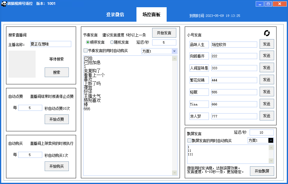熊猫视频号池宝弹幕互动微信直播营销助手软件
