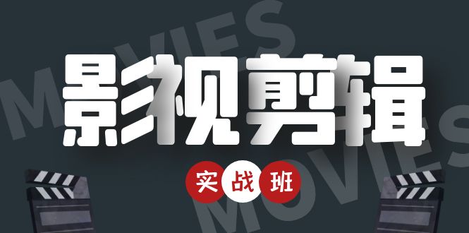 [影视剪辑实战带货全攻略：从零到精通，轻松打造热门爆款视频]