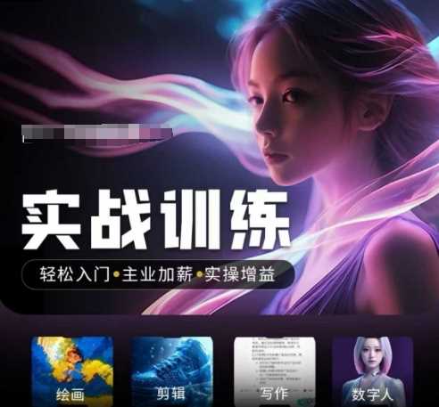 人工智能实战训练营,?轻松入门+主业加薪+实操增益,?普通人都要把握的风口机遇