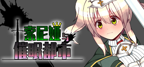 索尼娅催眠都市/Sonia and the Hypnotic City