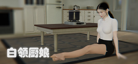 白领厨娘