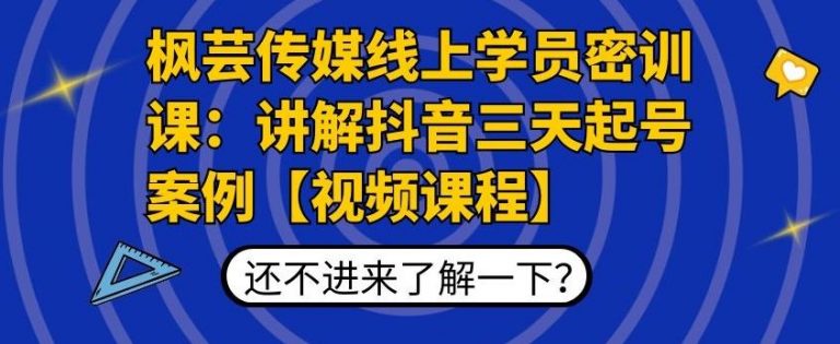 枫芸传媒线上学员密训课:讲解抖音三天起号案例无水印视频课