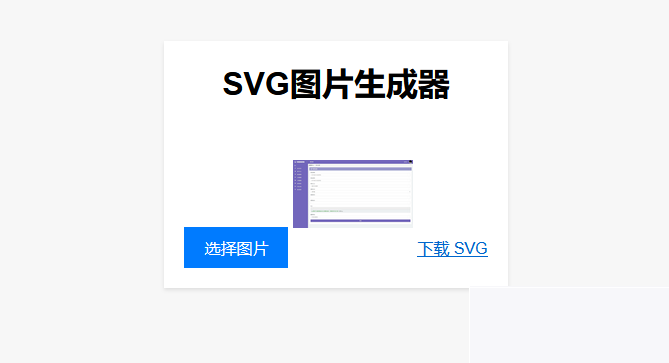 适用对象:在线将图片转换为SVG单页HTML源码,助你从事引流
