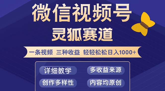 视频号灵狐赛道2.0一条视频三种收益 100%原创 小白三天收益破百