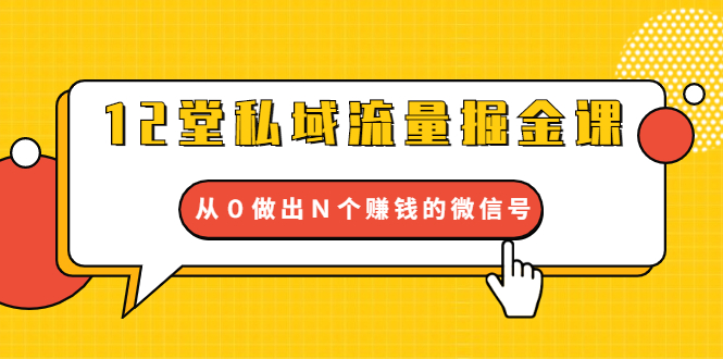 [12堂私域流量掘金新篇章：解锁四大策略，打造多个高收益微信号]