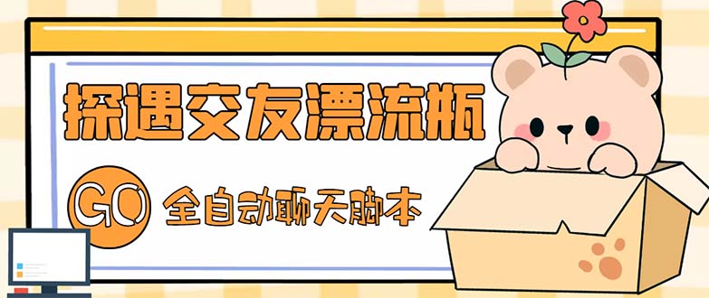 **伪原创标题**： 最新探遇交友漂流瓶项目揭秘：低成本投入，高回报收益