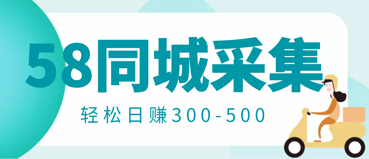 [58同城店铺信息搜集项目：轻松拍照，日赚300-500不是梦]