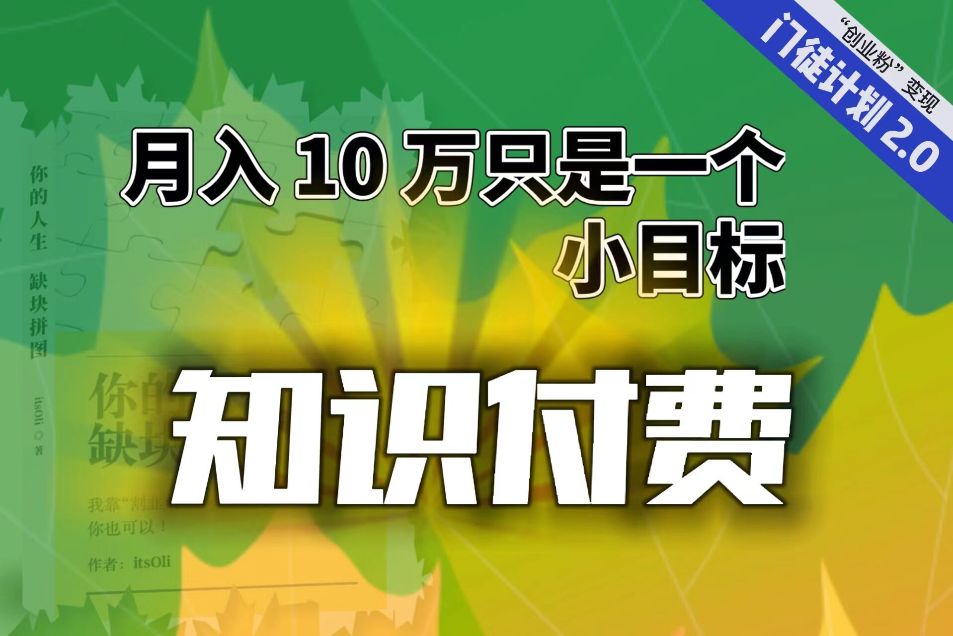 轻创业每单最低 844,单日 3000+单靠“课程分销”月入 10 万