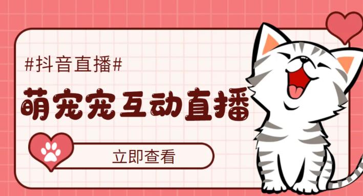 抖音萌宠宠直播项目,可虚拟人直播,抖音报白,实时互动直播软件+教程