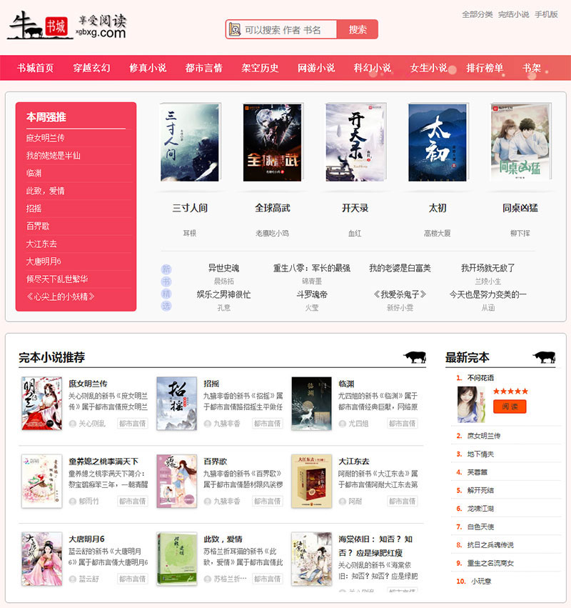 新出粉色烂漫Thinkphp响应式自动采集小说站源码