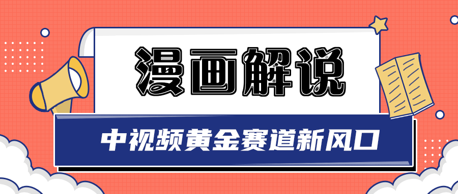 白宇社漫画解说项目,同步中视频赚取收益,黄金赛道 操作人少