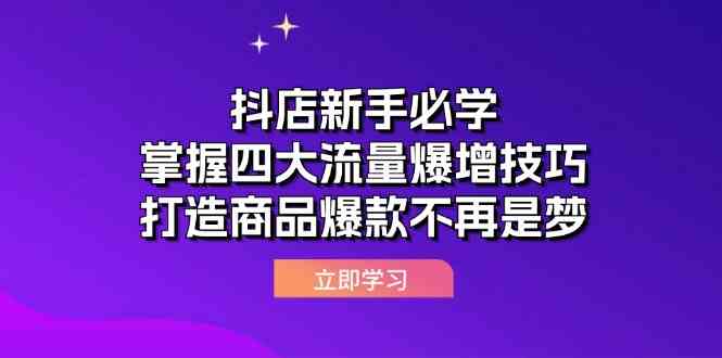 抖店新手必学：掌握四大流量爆增技巧，打造商品爆款不再是梦