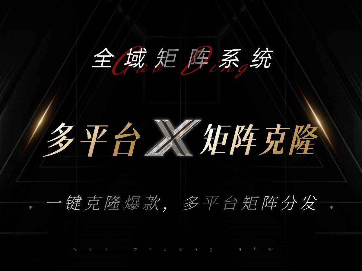 [一键克隆，矩阵分发：轻松引流500+！](单独一行)