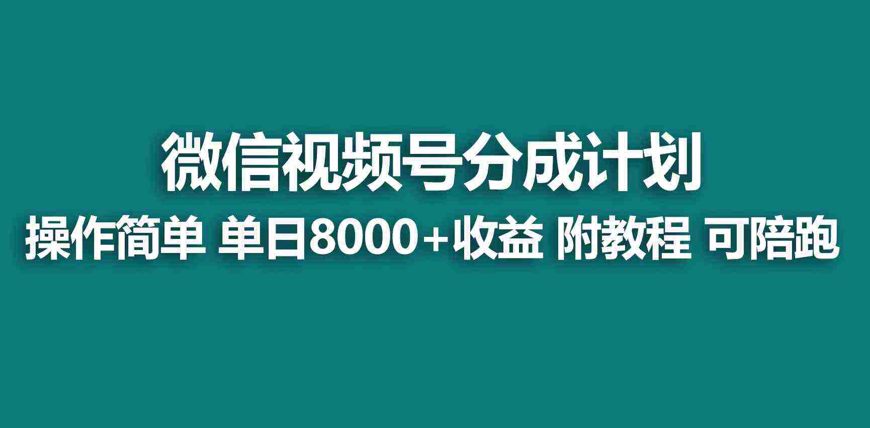 蓝海项目视频号创作者分成 掘金最新玩法 稳定每天撸500米 适合新人小白