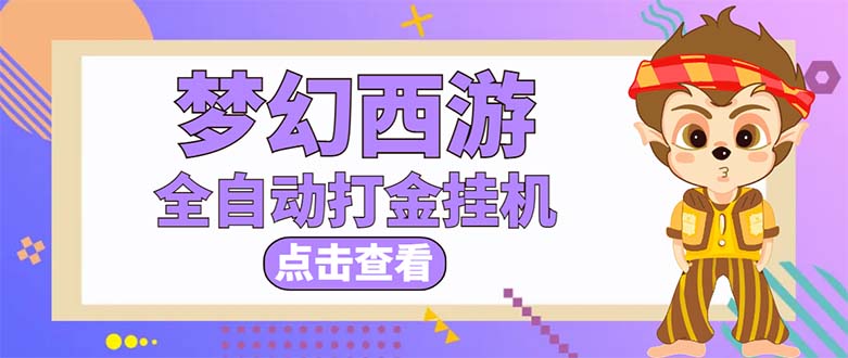 **梦幻西游手游起号打金项目，一个号8块，多开无忧，轻松赚钱**