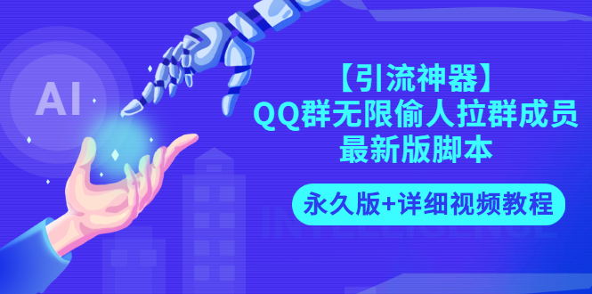 【揭秘】高效QQ群成员拉取策略与实用脚本分享【视频教程+永久使用】