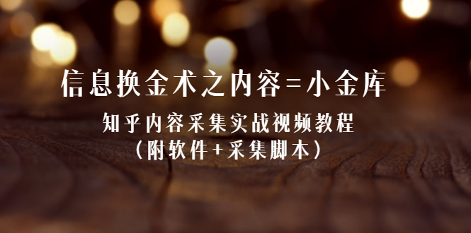 [信息金矿：揭秘知乎内容采集的实战教程]