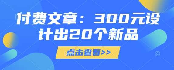 付费文章:300元设计出20个新品