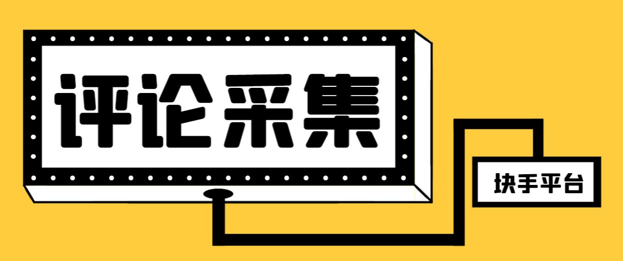最新块手评论精准采集脚本，支持一键导出精准获客必备神器…