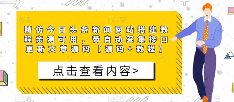 精仿今日头条新闻网搭建教程亲测可用 带自动采集接口更新文章源码+教程