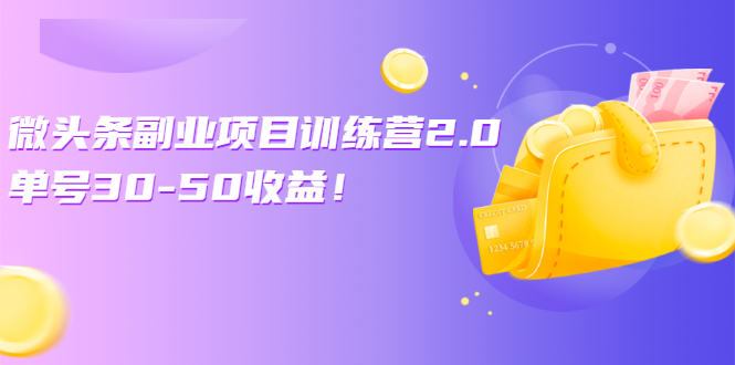 [微头条副业项目深度探索：单号收益稳定30-50元！]