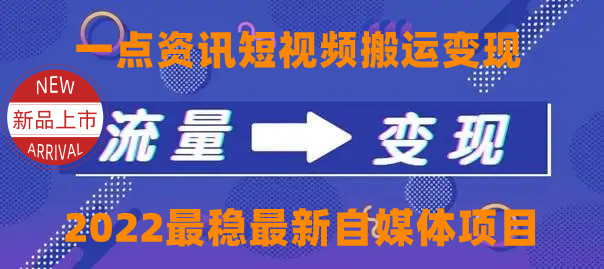 **新标题：揭秘一点资讯自媒体变现技巧，轻松赚钱，无需投资**
