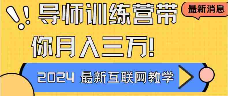 导师训练营互联网最牛逼的项目没有之一，新手小白必学，月入2万+轻轻松…