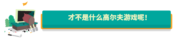 高尔夫搞怪器/WHAT THE GOLF
